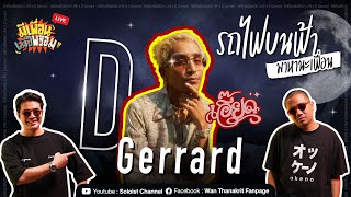 มีเพื่อนเมื่อพร้อม Live x D Gerrard  รถไฟบนฟ้ามาหานะเพื่อน [upl. by Hercule]