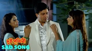 Dui Prithibi  দুই পৃথিবী  Sad Song  Full Video Song  Shakib Khan  Apu Biswas  Ahona [upl. by Arodoet677]