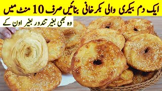 Bakarkhani 100 Perfect Recipe  NO OVEN NO TANDOOR  Easy Brakfast Recipe Kashmiri Bakarkhani [upl. by Arriaes397]