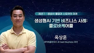 AIampCLOUD 2024 생성형AI 기반 비즈니스 사례 클로바케어콜  옥상훈 네이버클라우드 AI SaaS Business 리더 [upl. by Macfarlane]