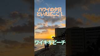 ハワイの夕日といえばここ！ ワイキキビーチ ハワイ ホノルル ワイキキ ハワイ旅行 waikiki beach Hawaii oahu [upl. by Leirza]