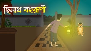 New Bengali Cartoon  বহুরূপী নতুন বাংলা গল্প  Chinath Bahurupi New Bengali Animation Story 2023 [upl. by Anera218]