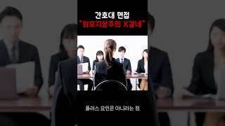 간호대 면접 지금 바로 시작해야 하는 이유 [upl. by Anevad797]