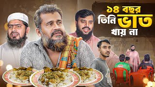 ১৪ বছর ভাত খান না  নোংরা রাজনীতির চিন্তাভাবনা  Akib Islamic Tv [upl. by Otrebogad351]