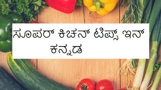 Kitchen tips and tricks in kannadauseful cooking tips in kannadasuper kitchen tips [upl. by Neeloc]