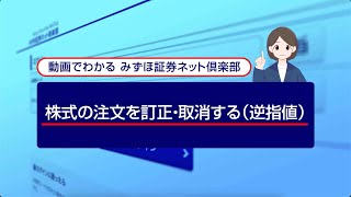 株式の注文を訂正、取消する（逆指値）｜動画でわかる「みずほ証券ネット倶楽部」（2024年4月時点） [upl. by Ennayk]