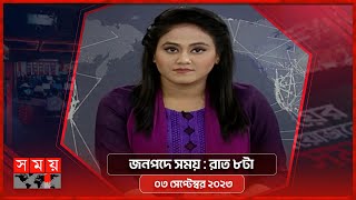 জনপদে সময়  রাত ৮টা  ০৩ সেপ্টেম্বর ২০২৩  Somoy TV Bulletin 8pm  Bangladeshi News [upl. by Terriss]