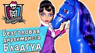 Монстер Хай  Безголовая Директрисса Бладгуд Headless Headmistress Bloodgood [upl. by Uttica]