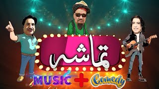 Tamasha  Sheeno Mama  Jamshaid Ali Khan  Episode 08  AVT KhyberPashto Music [upl. by Isolde992]