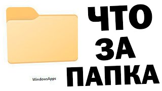 Как открыть папку WindowsApps Windows 11 [upl. by Atir]