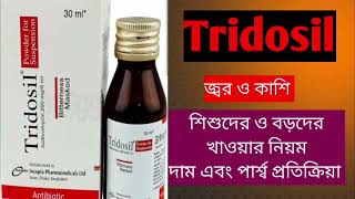 Tridosil সিরাপট্যাবলেট এর কাজ কি। এর পার্শ্বপ্রতিক্রিয়াবড়শিশুদের কাশি জ্বর ভালো এন্টিবায়োটিক [upl. by Ihana]