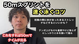 【水泳】50ｍスプリントを速く泳ぐ方法を皆に聞いてみた [upl. by Joscelin]