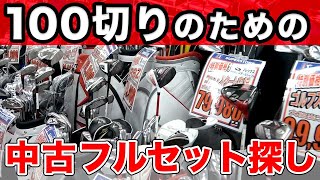 日本最大級のゴルフショップの中古クラブ売り場がマジで凄かった【ビギナー必見！100切りを目指してフルセットを選ぼう】 [upl. by Hubey]