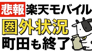 【楽天モバイル】auローミング終了で各地で圏外が発生中【町田を調査した結果】 [upl. by Ilah]