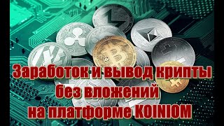 Заработок и вывод крипты без вложений на платформе KOINIOM [upl. by Arinay]