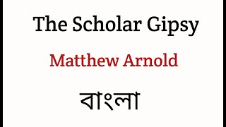 The Scholar Gipsy By Matthew Arnold Bangla Summary [upl. by Ainessej965]