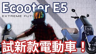 新款電動電單車Ecooter E5 上｜動力提升！【鐵騎試🏍️】 [upl. by Hephzipah]