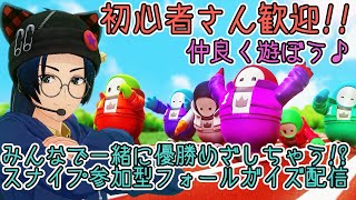 【スナイプ参加型】一緒にまったりパスを進めるフォールガイズ配信（fallguysフォールガイズvtuber宙音しずか） [upl. by Ykcim]