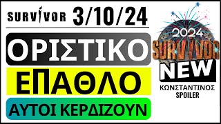 SURVIVOR 31024🌴ΟΡΙΣΤΙΚΟ  ΕΠΑΘΛΟ  ΑΥΤΟΙ ΚΕΡΔΙΖΟΥΝ [upl. by Ziana]