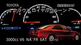 トヨタ 180系 クラウン ロイヤルサルーン フル加速 amp 排気音チェック！V6 30Lエンジンの優雅な走りを体感！TOYOTA 18 Crown Royal Saloon エンジン始動 [upl. by Drusy792]