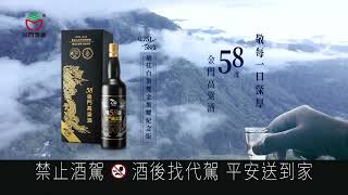 金門酒廠【最佳白酒雙金黑耀紀念版】 [upl. by Madelon]