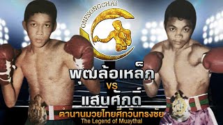 คู่มวยหาดูยากที่สุดในโลก พุฒ Vs แสนศักดิ์  ตำนานมวยไทยศึกวันทรงชัย The Legend of Muaythai [upl. by Divad]