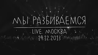 Земфира — Мы разбиваемся LIVE  Москва 14122013 [upl. by Gavra]