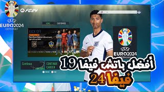 باتش تحويل فيفا 19 الى فيفا 24  FIFA 19 PATCH FC 24 EURO 2024 [upl. by Aehsal]