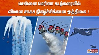 மெரினாவில் விமான சாகச நிகழ்ச்சி  AIRCRAFT SHOW 2024  CHENNAI [upl. by Anaitsirc479]