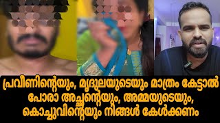 Praveen pranav explanation  Pranav kochu  വനിതാ കമ്മീഷൻ ഇടപെട്ടു [upl. by Jehu]