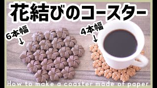 33【花結びのコースター】クラフトバンドで作る Coaster made of paper string [upl. by Rica]