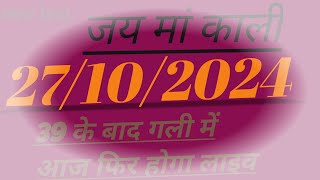 27 अक्टूबर 2024 satta trick Satta kingISingle jodi trickSatta king Fastsatta trick today [upl. by Oiramad]