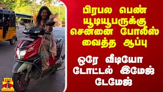 பிரபல பெண் யூடியூபருக்கு சென்னை போலீஸ் செக் ஒரே வீடியோ இமேஜ் டேமேஜ் [upl. by Ettenoj776]