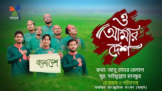 স্বাধীনতার গান ও আমার দেশ  O Amar Desh  Sadhinotar Gan  Sosas Tv [upl. by Korfonta707]