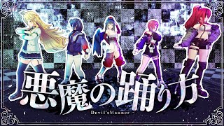 悪魔の踊り方 歌って踊ってみた  にじさんじダンス部 [upl. by Yelyah]