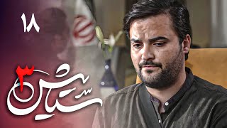 سریال ستایش 3  قسمت 18  Serial Setayesh 3  Part 18 [upl. by Kurland]