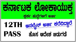 karnataka lokayukta recruitment 2024 notification  karnataka govt jobs 2024 [upl. by Fia]