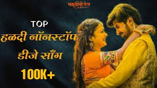 Non Stop Haldi Dj Song  Marathi Haldi Song Top Haldi Song 2021 [upl. by Rydder]