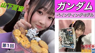 【プラモデル】【プラモ】ガンダム（ペインティングモデル）に挑戦🎵／プラモ教習所🍰スイーツルーム 第1回 [upl. by Anihta]