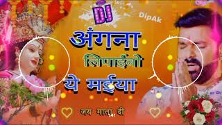 अंगना लिपाईबो ये मईया PawanSingh ka bhakti gana DJ remix Pawonsingh Navratra ka gana DJ remix [upl. by Cornela]