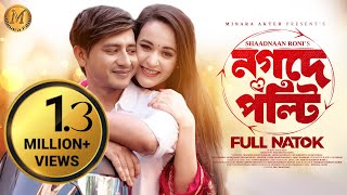 Nagade Polty  নগদে পল্টি  Full Drama  Shamim Hasan Sarkar  Ahona Rahaman  New Bangla Natok 2023 [upl. by Novehc132]