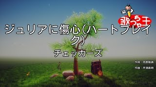 【カラオケ】ジュリアに傷心（ハートブレイク）  チェッカーズ [upl. by Aloibaf]