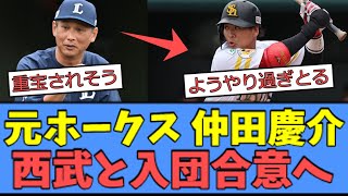 【朗報】元ホークス 仲田慶介、西武と入団合意へ！！！！ [upl. by Zedekiah361]