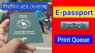 EPassport Pending in Print Queue এর মানে কি অনেক দিন ধরেই এই Status দেখাচ্ছে [upl. by Lzeil]