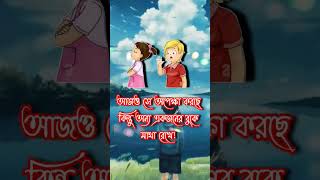 bangla shayari  dukher gaan  bhalobasa gaan  bhalobasa tiktokshortsyoutubeshortsviral [upl. by Teuton]