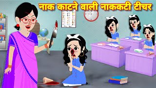 Bhootiya story  नाक काटने वाली नककटी टीचर  Horror stories  Kahani  Cartoon story  Horror story [upl. by Puduns]