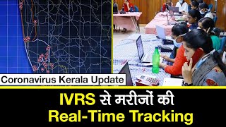 Coronavirus Kerala Update IVRS से होगी quarantine में patients की realtime monitoring  Alappuzha [upl. by Karney]