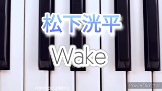 松下洸平Wake 弾いてみましたピアノソロ [upl. by Hodges]