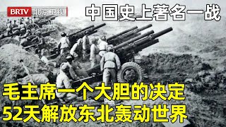 中国史上最著名一战，毛主席一个大胆的决定，神转移十万红军，52天解放东北轰动世界【青年探秘者】 [upl. by Aihsas]