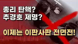 탄핵 막고 조국 드가고 이재명 유죄판결이면 역풍이 분다 우리가 이긴다 ㅣ서정욱TV [upl. by Ekaterina]